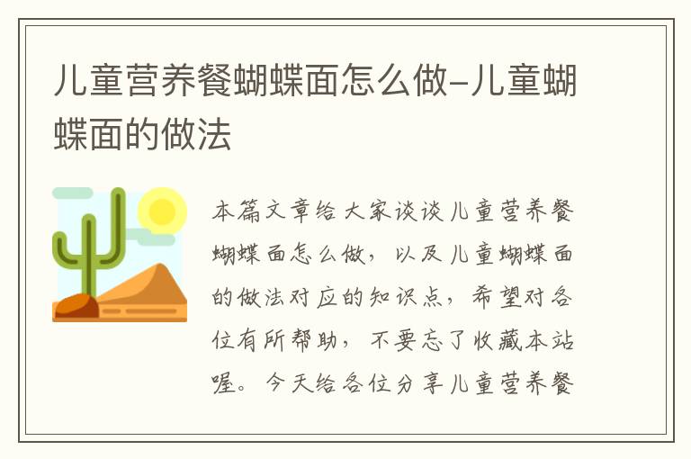 儿童营养餐蝴蝶面怎么做-儿童蝴蝶面的做法