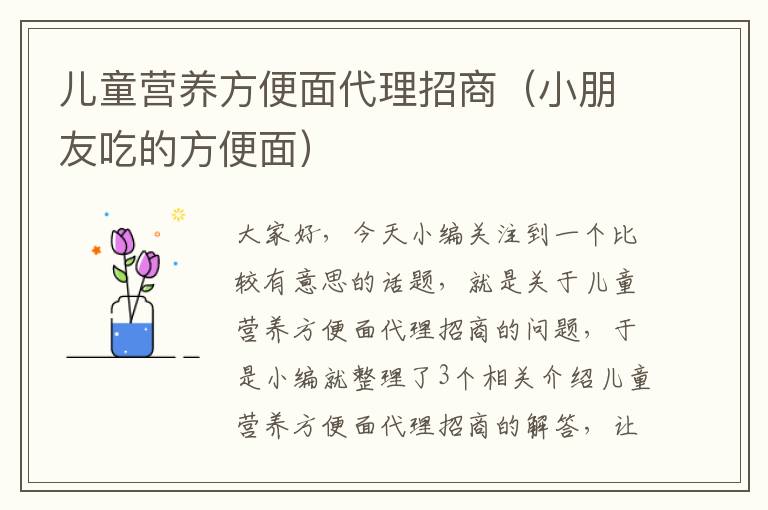 儿童营养方便面代理招商（小朋友吃的方便面）