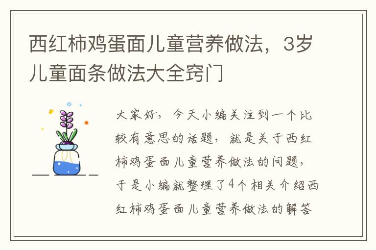 西红柿鸡蛋面儿童营养做法，3岁儿童面条做法大全窍门