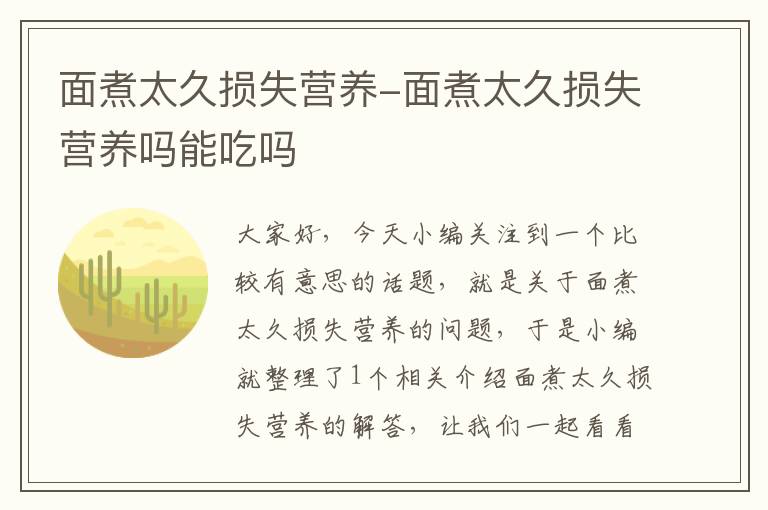 面煮太久损失营养-面煮太久损失营养吗能吃吗