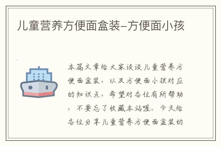 儿童营养方便面盒装-方便面小孩