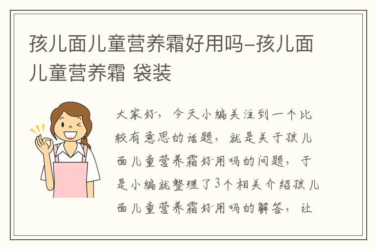 孩儿面儿童营养霜好用吗-孩儿面儿童营养霜 袋装