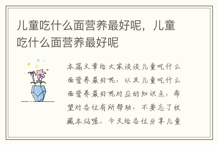 儿童吃什么面营养最好呢，儿童吃什么面营养最好呢