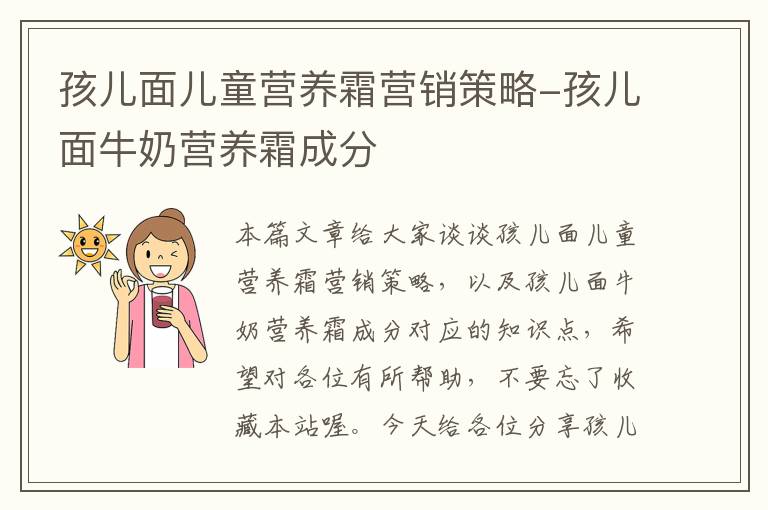 孩儿面儿童营养霜营销策略-孩儿面牛奶营养霜成分