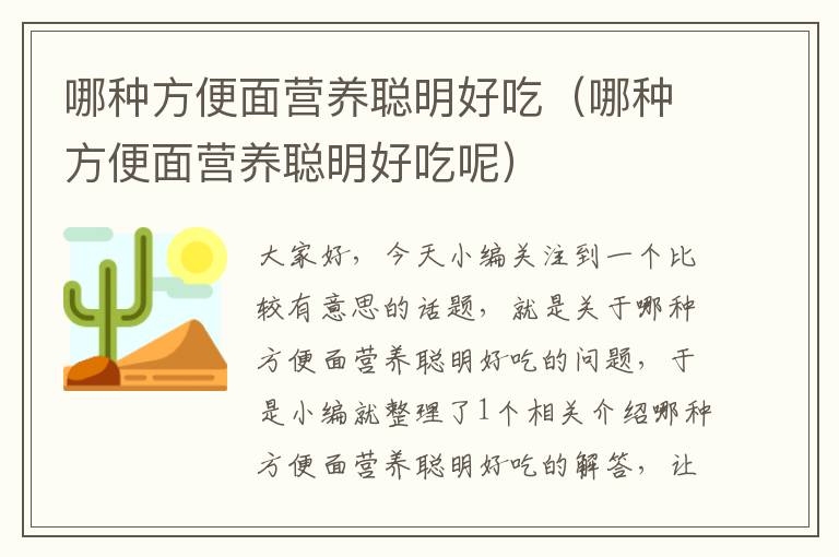 哪种方便面营养聪明好吃（哪种方便面营养聪明好吃呢）