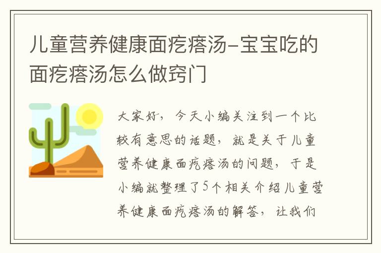 儿童营养健康面疙瘩汤-宝宝吃的面疙瘩汤怎么做窍门