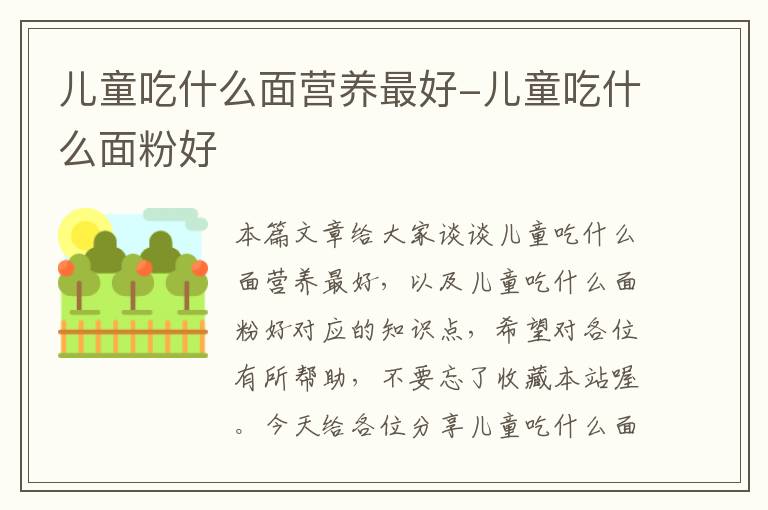 儿童吃什么面营养最好-儿童吃什么面粉好