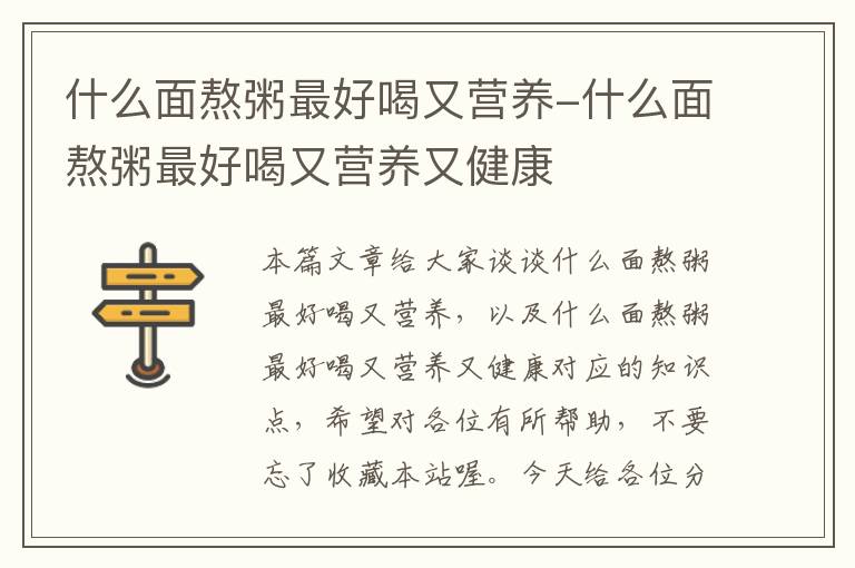 什么面熬粥最好喝又营养-什么面熬粥最好喝又营养又健康