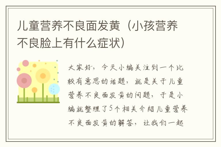 儿童营养不良面发黄（小孩营养不良脸上有什么症状）