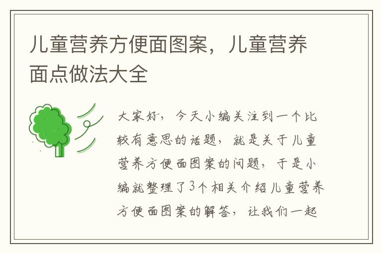 儿童营养方便面图案，儿童营养面点做法大全