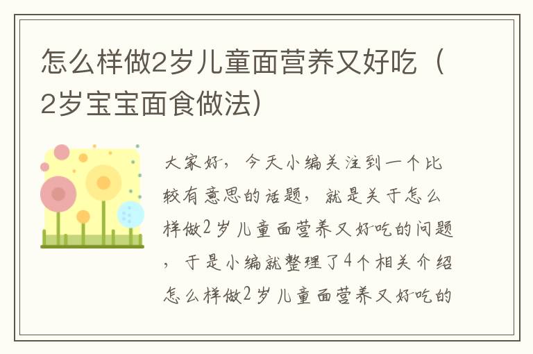 怎么样做2岁儿童面营养又好吃（2岁宝宝面食做法）