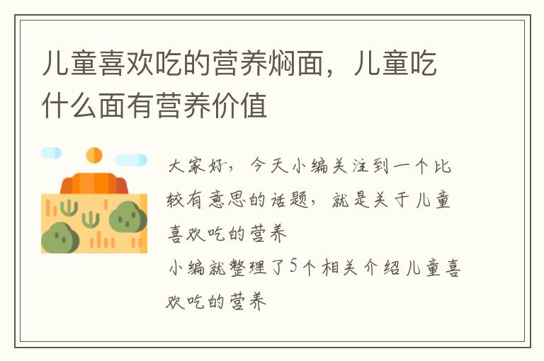 儿童喜欢吃的营养焖面，儿童吃什么面有营养价值