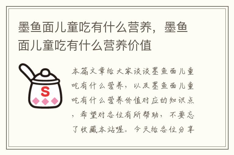 墨鱼面儿童吃有什么营养，墨鱼面儿童吃有什么营养价值