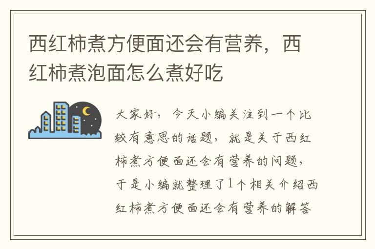 西红柿煮方便面还会有营养，西红柿煮泡面怎么煮好吃