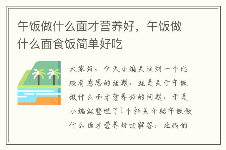 午饭做什么面才营养好，午饭做什么面食饭简单好吃