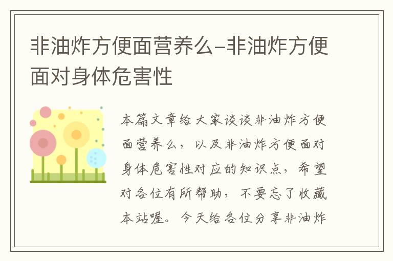 非油炸方便面营养么-非油炸方便面对身体危害性