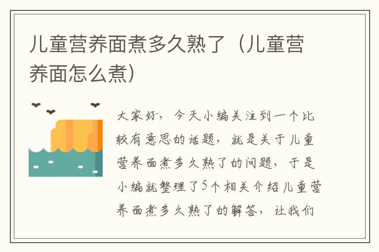 儿童营养面煮多久熟了（儿童营养面怎么煮）