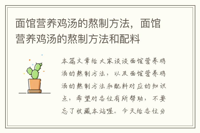 面馆营养鸡汤的熬制方法，面馆营养鸡汤的熬制方法和配料