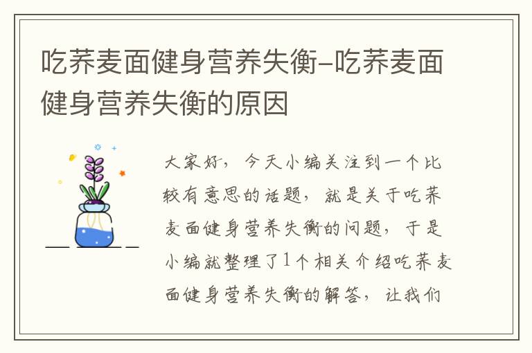 吃荞麦面健身营养失衡-吃荞麦面健身营养失衡的原因