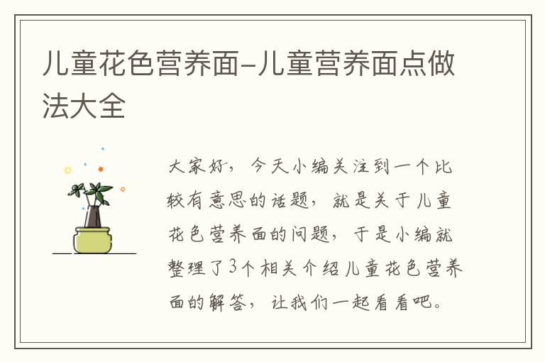 儿童花色营养面-儿童营养面点做法大全