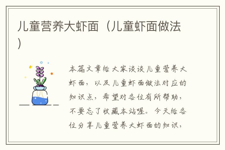 儿童营养大虾面（儿童虾面做法）