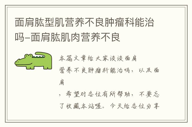 面肩肱型肌营养不良肿瘤科能治吗-面肩肱肌肉营养不良