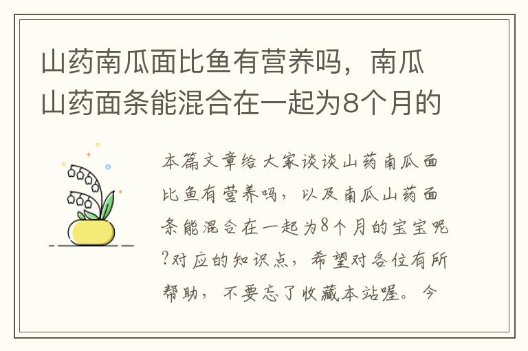 山药南瓜面比鱼有营养吗，南瓜山药面条能混合在一起为8个月的宝宝呢?