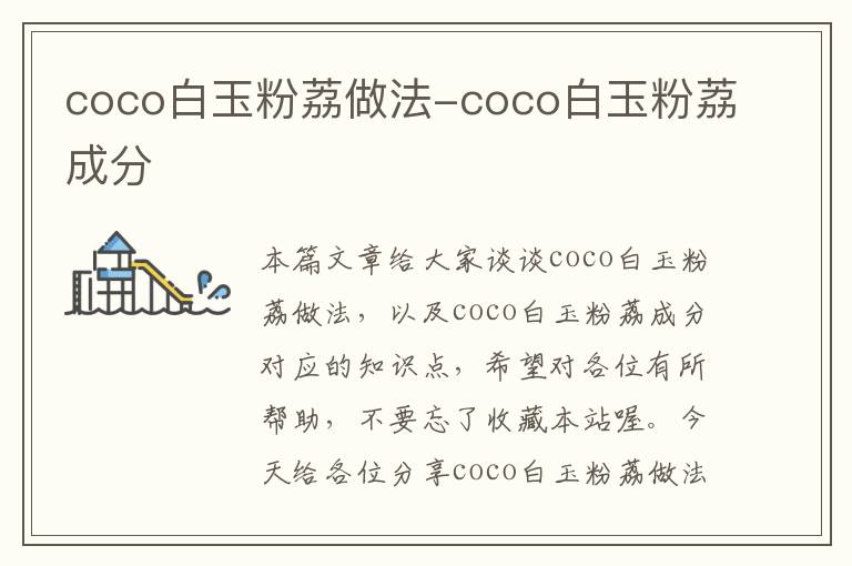 coco白玉粉荔做法-coco白玉粉荔成分