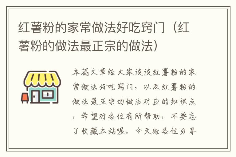 红薯粉的家常做法好吃窍门（红薯粉的做法最正宗的做法）