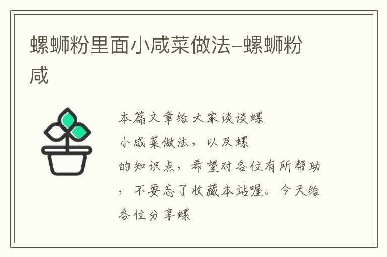 螺蛳粉里面小咸菜做法-螺蛳粉 咸