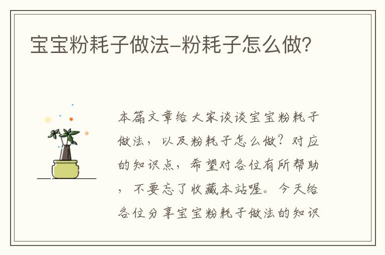 宝宝粉耗子做法-粉耗子怎么做？