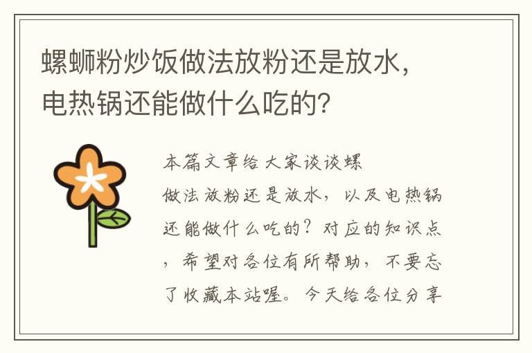 螺蛳粉炒饭做法放粉还是放水，电热锅还能做什么吃的？