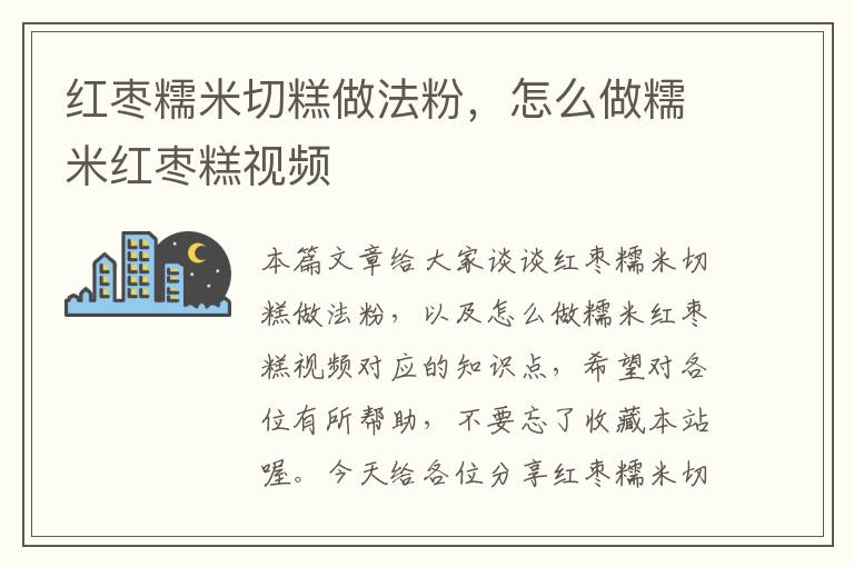 红枣糯米切糕做法粉，怎么做糯米红枣糕视频