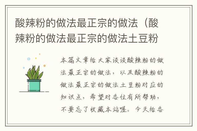 酸辣粉的做法最正宗的做法（酸辣粉的做法最正宗的做法土豆粉）