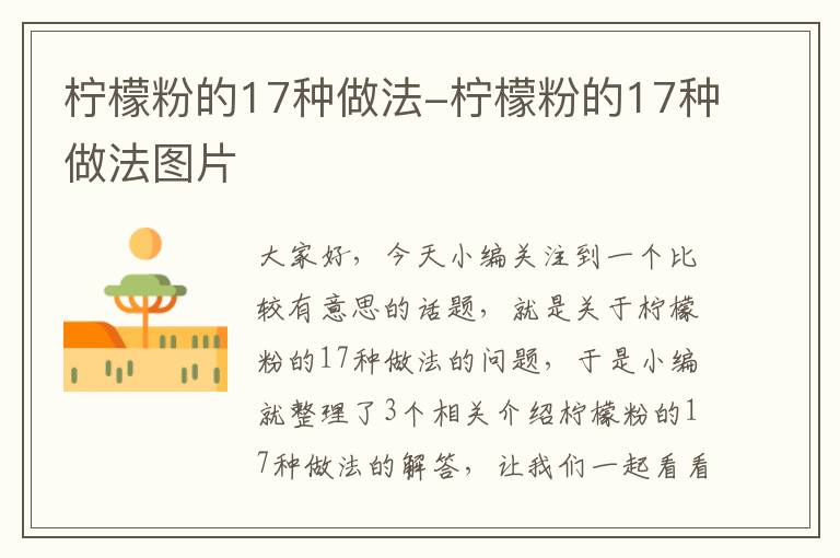 柠檬粉的17种做法-柠檬粉的17种做法图片