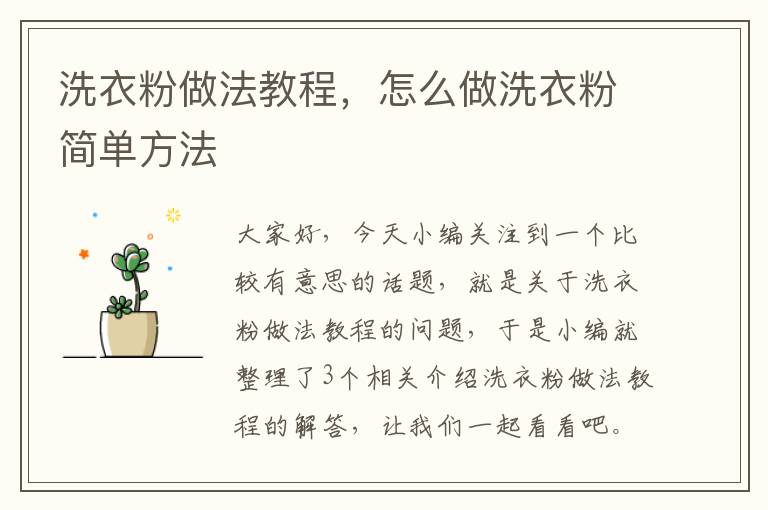 洗衣粉做法教程，怎么做洗衣粉简单方法