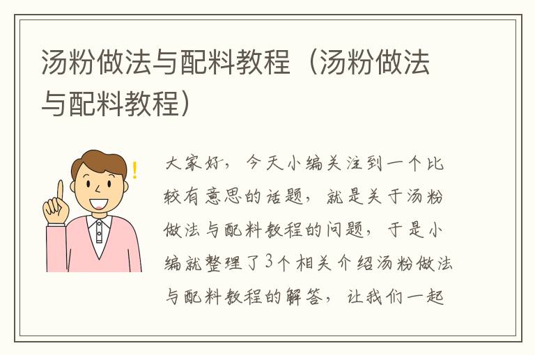 汤粉做法与配料教程（汤粉做法与配料教程）