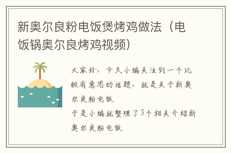 新奥尔良粉电饭煲烤鸡做法（电饭锅奥尔良烤鸡视频）