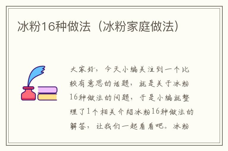 冰粉16种做法（冰粉家庭做法）