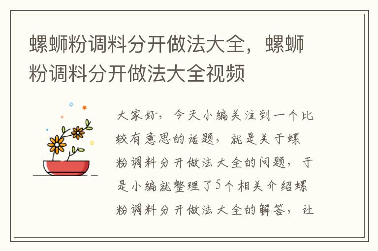 螺蛳粉调料分开做法大全，螺蛳粉调料分开做法大全视频