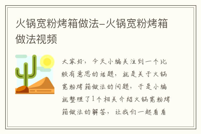 火锅宽粉烤箱做法-火锅宽粉烤箱做法视频