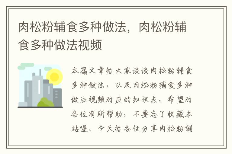 肉松粉辅食多种做法，肉松粉辅食多种做法视频