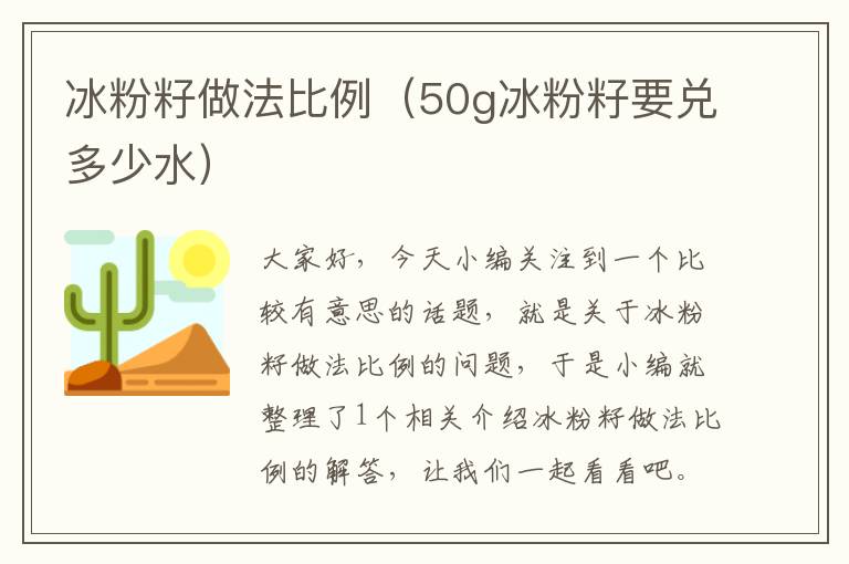 冰粉籽做法比例（50g冰粉籽要兑多少水）