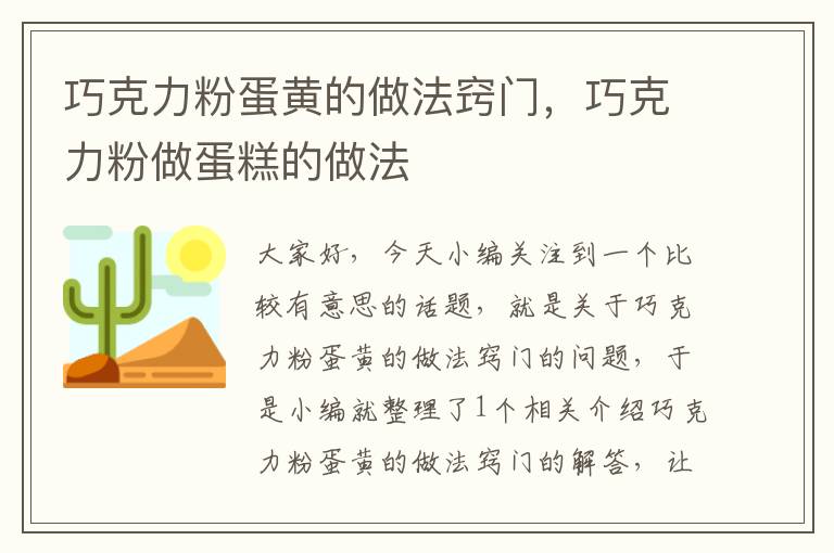 巧克力粉蛋黄的做法窍门，巧克力粉做蛋糕的做法