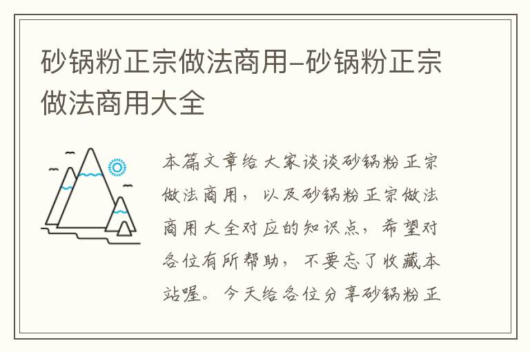 砂锅粉正宗做法商用-砂锅粉正宗做法商用大全