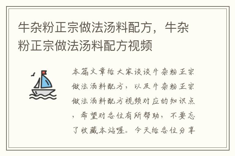 牛杂粉正宗做法汤料配方，牛杂粉正宗做法汤料配方视频