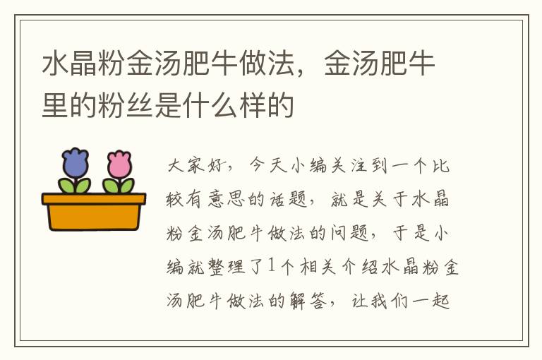 水晶粉金汤肥牛做法，金汤肥牛里的粉丝是什么样的