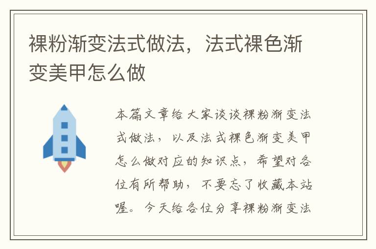 裸粉渐变法式做法，法式裸色渐变美甲怎么做