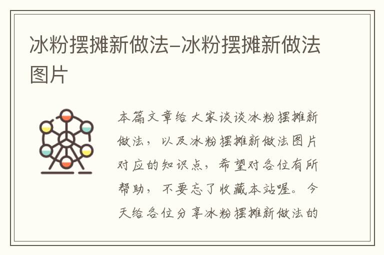 冰粉摆摊新做法-冰粉摆摊新做法图片