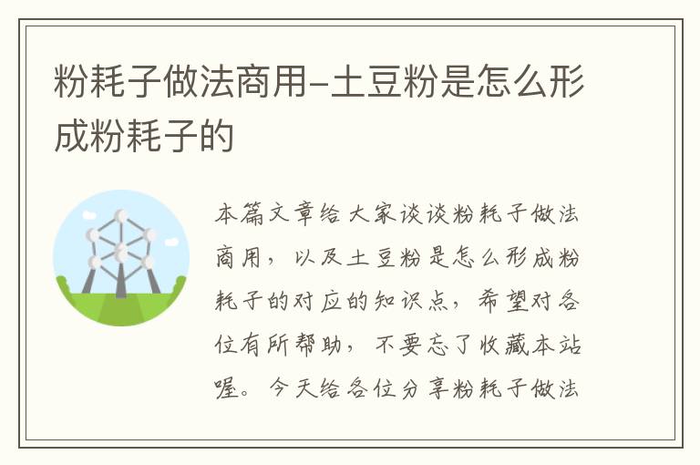 粉耗子做法商用-土豆粉是怎么形成粉耗子的